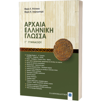 Αρχαία Ελληνική Γλώσσα Γ Γυμνασίου - Ντότσικα Μαρία