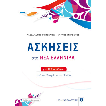 ΑΣΚΗΣΕΙΣ ΣΤΑ ΝΕΑ ΕΛΛΗΝΙΚΑ ΓΙΑ ΟΛΟ ΤΟ ΛΥΚΕΙΟ - Μητσέλος, Σπύρος
