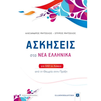 ΑΣΚΗΣΕΙΣ ΣΤΑ ΝΕΑ ΕΛΛΗΝΙΚΑ ΓΙΑ ΟΛΟ ΤΟ ΛΥΚΕΙΟ - Μητσέλος, Σπύρος