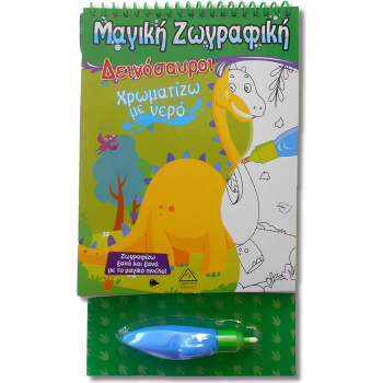 ΧΡΩΜΑΤΙΖΩ ΜΕ ΝΕΡΟ - ΔΕΙΝΟΣΑΥΡΟΙ