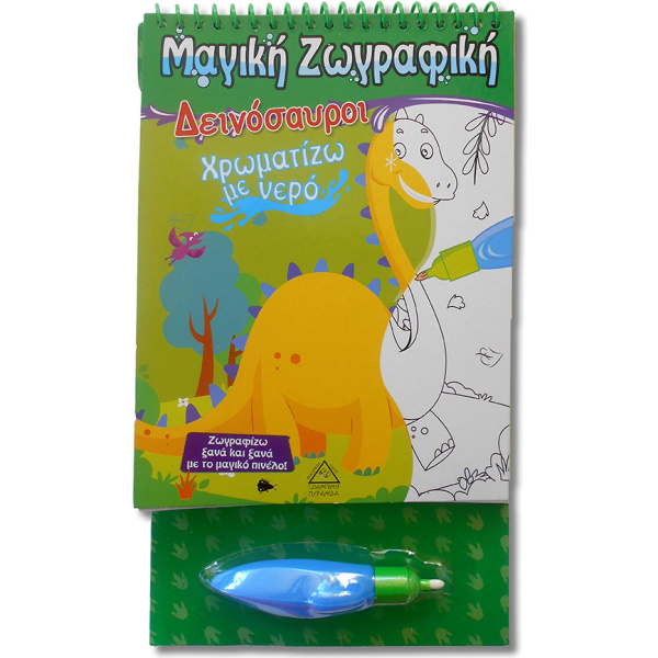 ΧΡΩΜΑΤΙΖΩ ΜΕ ΝΕΡΟ - ΔΕΙΝΟΣΑΥΡΟΙ