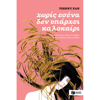 ΧΩΡΙΣ ΕΣΕΝΑ ΔΕΝ ΥΠΑΡΧΕΙ ΚΑΛΟΚΑΙΡΙ - 2 ΒΙΒΛΙΟ - ΤΖΕΝΝΥ ΧΑΝ