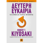 ΔΕΥΤΕΡΗ ΕΥΚΑΙΡΙΑ - KIYOSAKI ROBERT T.
