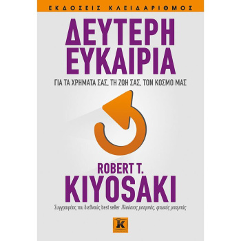 ΔΕΥΤΕΡΗ ΕΥΚΑΙΡΙΑ - KIYOSAKI ROBERT T.