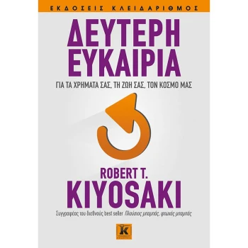 ΔΕΥΤΕΡΗ ΕΥΚΑΙΡΙΑ - KIYOSAKI ROBERT T.