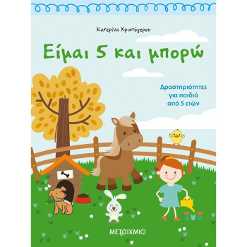 ΕΙΜΑΙ 5 ΚΑΙ ΜΠΟΡΩ - ΧΡΙΣΤΟΓΕΡΟΥ ΚΑΤΕΡΙΝΑ
