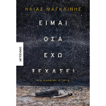 Είμαι όσα έχω ξεχάσει - Μαγκλίνης Ηλίας