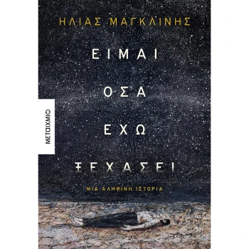Είμαι όσα έχω ξεχάσει - Μαγκλίνης Ηλίας