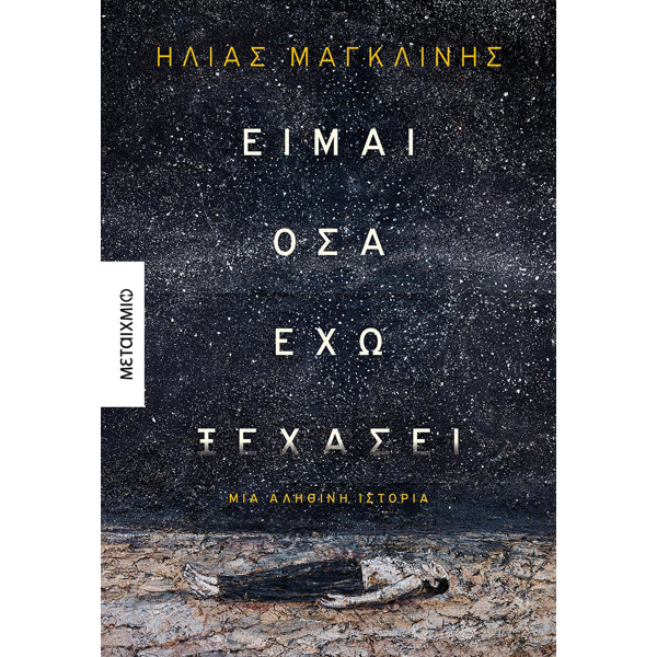 Είμαι όσα έχω ξεχάσει - Μαγκλίνης Ηλίας