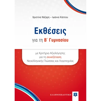 Εκθέσεις Β Γυμνασίου - Νάζαρη Χριστίνα - Κάππου