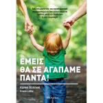 Εμείς θα σε αγαπάμε για πάντα - Karen Bonnell