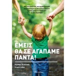 Εμείς θα σε αγαπάμε για πάντα - Karen Bonnell