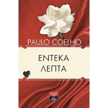 ΕΝΤΕΚΑ ΛΕΠΤΑ - COELHO PAULO