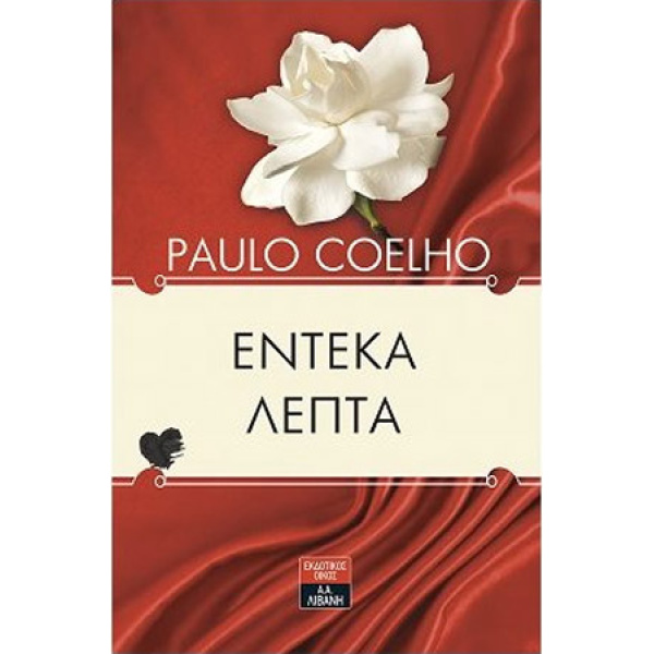 ΕΝΤΕΚΑ ΛΕΠΤΑ - COELHO PAULO