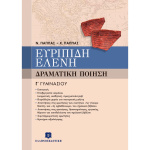 ΕΥΡΙΠΙΔΗ ΕΛΕΝΗ ΔΡΑΜΑΤΙΚΗ ΠΟΙΗΣΗ Γ ΓΥΜΝΑΣΙΟΥ- Ν. ΠΑΠΠΑΣ