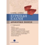 ΕΥΡΙΠΙΔΗ ΕΛΕΝΗ ΔΡΑΜΑΤΙΚΗ ΠΟΙΗΣΗ Γ ΓΥΜΝΑΣΙΟΥ- Ν. ΠΑΠΠΑΣ
