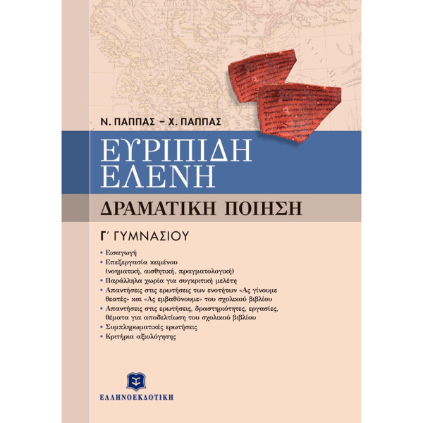 ΕΥΡΙΠΙΔΗ ΕΛΕΝΗ ΔΡΑΜΑΤΙΚΗ ΠΟΙΗΣΗ Γ ΓΥΜΝΑΣΙΟΥ- Ν. ΠΑΠΠΑΣ