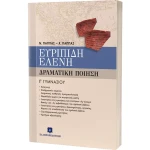ΕΥΡΙΠΙΔΗ ΕΛΕΝΗ ΔΡΑΜΑΤΙΚΗ ΠΟΙΗΣΗ Γ ΓΥΜΝΑΣΙΟΥ- Ν. ΠΑΠΠΑΣ
