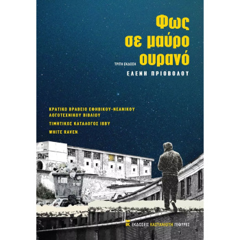 ΦΩΣ ΣΕ ΜΑΥΡΟ ΟΥΡΑΝΟ - ΠΡΙΟΒΟΛΟΥ ΕΛΕΝΗ