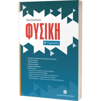 ΦΥΣΙΚΗ Β ΓΥΜΝΑΣΙΟΥ - ΚΟΣΜΟΠΟΥΛΟΣ ΝΙΚΟΣ