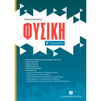 ΦΥΣΙΚΗ Β ΓΥΜΝΑΣΙΟΥ - ΚΟΣΜΟΠΟΥΛΟΣ ΝΙΚΟΣ
