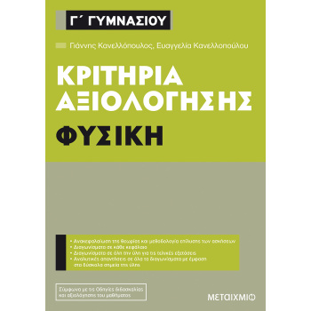 Φυσική Γ Γυμνασίου Κριτήρια αξιολόγησης - Κανελλόπουλος Γιάννης