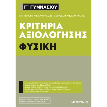 Φυσική Γ Γυμνασίου Κριτήρια αξιολόγησης - Κανελλόπουλος Γιάννης