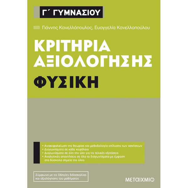 Φυσική Γ Γυμνασίου Κριτήρια αξιολόγησης - Κανελλόπουλος Γιάννης