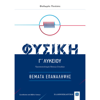 Φυσική Γ΄ Λυκείου - Θέματα Επανάληψης - Πενέσης Θεόδωρος