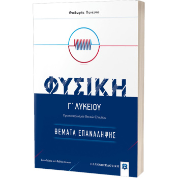 Φυσική Γ΄ Λυκείου - Θέματα Επανάληψης - Πενέσης Θεόδωρος