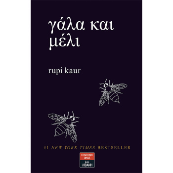 Γάλα και μέλι - Kaur Rupi