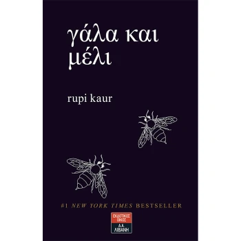 Γάλα και μέλι - Kaur Rupi