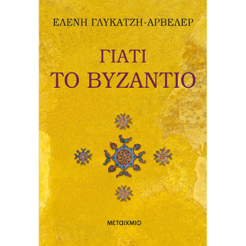 ΓΙΑΤΙ ΤΟ ΒΥΖΑΝΤΙΟ - ΓΛΥΚΑΤΖΗ AHRWEILER ΕΛΕΝΗ