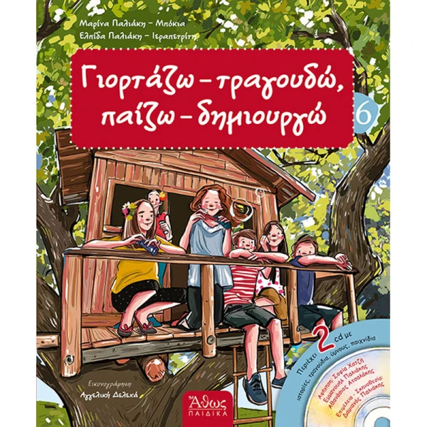 ΓΙΟΡΤΑΖΩ - ΤΡΑΓΟΥΔΩ - ΠΑΙΖΩ - ΔΗΜΙΟΥΡΓΩ 6 - ΠΑΛΙΑΚΗ ΜΠΟΚΙΑ ΜΑΡΙΝΑ