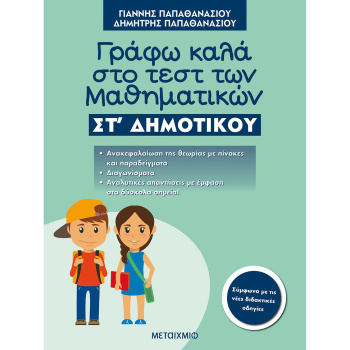Γράφω καλά στο τεστ των Μαθηματικών ΣΤ Δημοτικού - Παπαθανασίου Γιάννης
