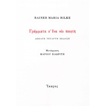 ΓΡΑΜΜΑΤΑ Σ' ΕΝΑΝ ΝΕΟ ΠΟΙΗΤΗ - RILKE RAINER MARIA 1875-1926