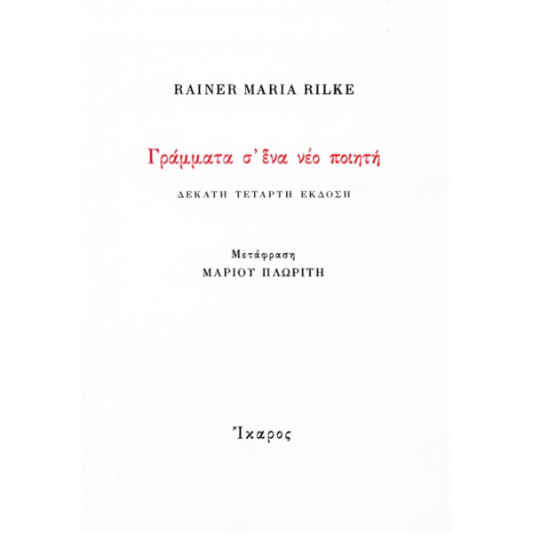 ΓΡΑΜΜΑΤΑ Σ' ΕΝΑΝ ΝΕΟ ΠΟΙΗΤΗ - RILKE RAINER MARIA 1875-1926