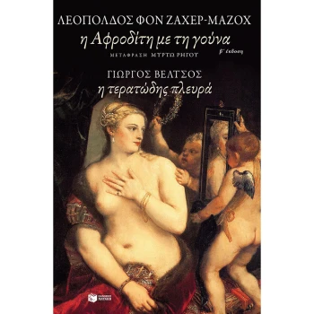 Η ΑΦΡΟΔΙΤΗ ΜΕ ΤΗ ΓΟΥΝΑ. Η ΤΕΡΑΤΩΔΗΣ ΠΛΕΥΡΑ - ΒΕΛΤΣΟΣ ΓΙΩΡΓΟΣ