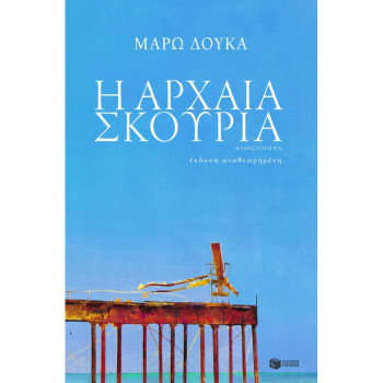 Η ΑΡΧΑΙΑ ΣΚΟΥΡΙΑ - ΔΟΥΚΑ ΜΑΡΩ