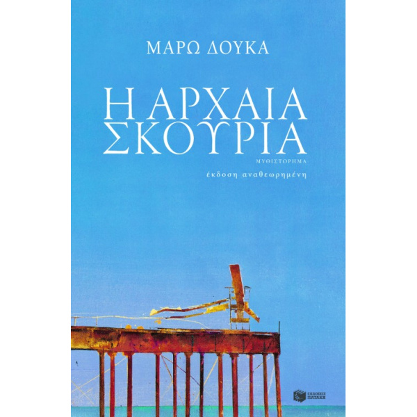 Η ΑΡΧΑΙΑ ΣΚΟΥΡΙΑ - ΔΟΥΚΑ ΜΑΡΩ