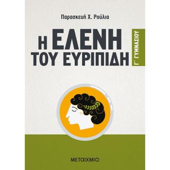 Η Ελένη του Ευριπίδη Γ Γυμνασίου - Ρούλια Παρασκευή