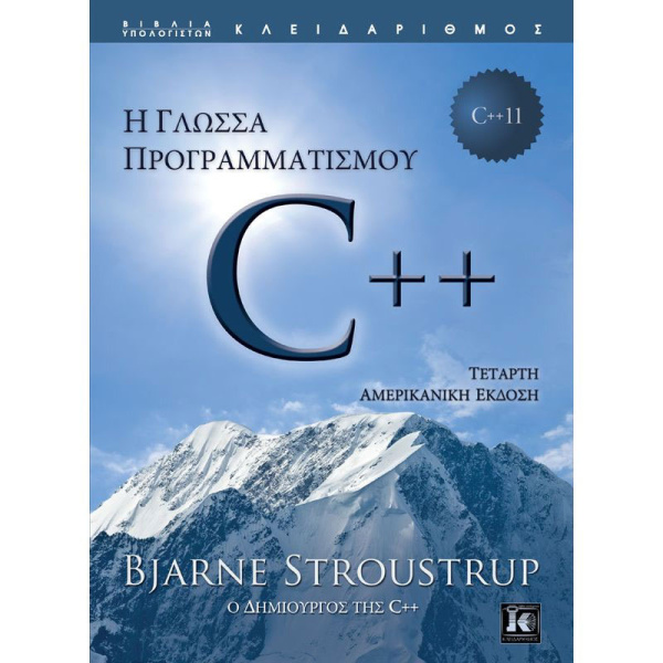 ΓΛΩΣΣΑ ΠΡΟΓΡΑΜΜΑΤΙΣΜΟΥ C++ 4Η ΑΜΕΡΙΚΑΝΙΚΗ ΕΚΔΟΣΗ - BJARNE STROUSTRUP