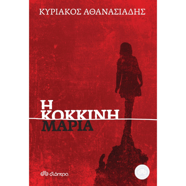 Η ΚΟΚΚΙΝΗ ΜΑΡΙΑ - ΑΘΑΝΑΣΙΑΔΗΣ ΚΥΡΙΑΚΟΣ Χ.