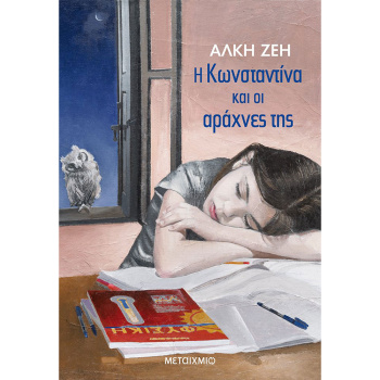 Η ΚΩΝΣΤΑΝΤΙΝΑ ΚΑΙ ΟΙ ΑΡΑΧΝΕΣ ΤΗΣ - ΖΕΗ ΑΛΚΗ