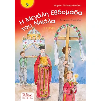 Η ΜΕΓΑΛΗ ΕΒΔΟΜΑΔΑ ΤΟΥ ΝΙΚΟΛΑ - ΠΑΛΙΑΚΗ - ΜΠΟΚΙΑ ΜΑΡΙΝΑ