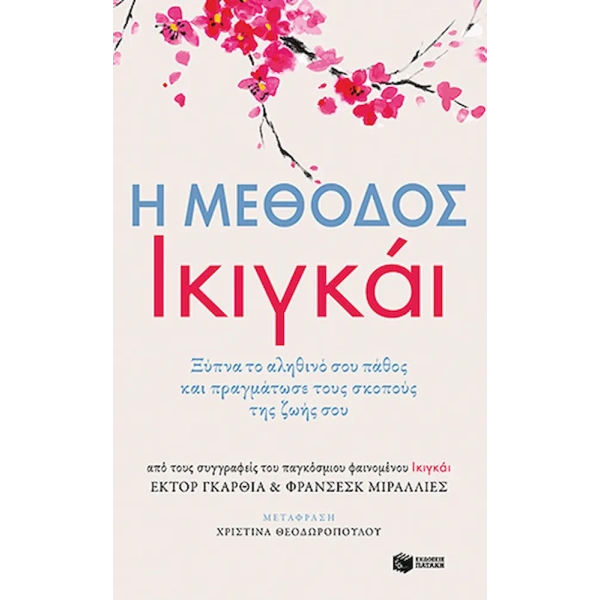 Η μέθοδος Ικιγκάι - Miralles Francesc