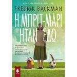 Η ΜΠΡΙΤ-ΜΑΡΙ ήταν εδώ - BACKMAN FREDRIK