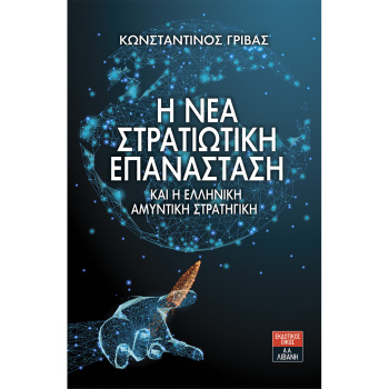 Η Νέα Στρατιωτική Επανάσταση και η Ελληνική Αμυντική Στρατηγική - ΓΡΙΒΑΣ ΚΩΝΣΤΑΝΤΙΝΟΣ