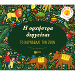 Η ΟΡΧΗΣΤΡΑ ΔΙΗΓΕΙΤΑΙ: ΤΟ ΚΑΡΝΑΒΑΛΙ ΤΩΝ ΖΩΩΝ