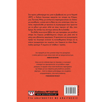 Η Κλάρα και Ο Ηλιος - ΚΑΖΟΥΟ ΙΣΙΓΚΟΥΡΟ ΨΥΧΟΓΙΟΣ